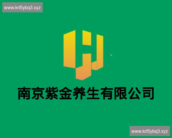 南京紫金养生有限公司