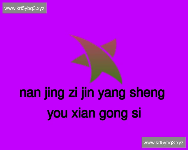 南京紫金养生有限公司